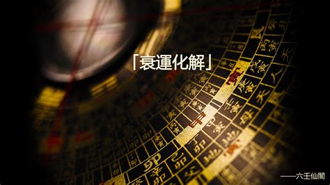 行衰運化解|數奇門: 行衰運的預兆及化解方法